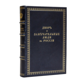 Вейдемейер А.И. Двор и замечательные люди в России, во второй половине XVIII столетия