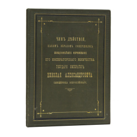 Чин действия, каким образом совершилось священнейшее коронование его императорского величества государя императора Николая Александровича, самодержца Всероссийского, по церковному чиноположению