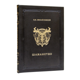 Михайловский В.М. Шаманство. Сравнительно-этнографические очерки