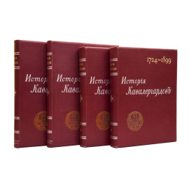 Панчулидзев С. История кавалергардов 1724-1899. По случаю столетнего юбилея Императорского Ее Величества Государыни Императрицы Марии Федоровны полка в 4 томах