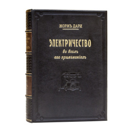 Дари Ж., автор. Дебу К.И., переводчик. Электричество во всех его применениях. С многочисленными иллюстрациями