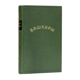 Никольский Д.П. Башкиры. Этнографическое и санитарно-антропологическое исследование