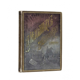 Зарубин И.И. Альманах-путеводитель по Санкт-Петербургу.