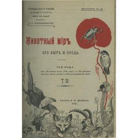Животный мир, его быт и среда. В 3-х томах