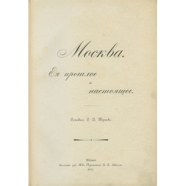 Торопов С.А. Москва. Ее прошлое и настоящее