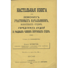 Настольная книга для земских участковых начальников, волостных судей и уездных членов окружных судов