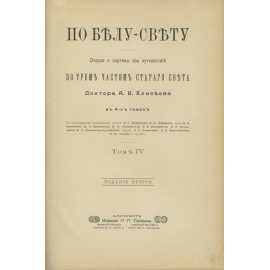 Елисеев А.В. По белу свету. Очерки и картины из путешествий по трем частям Старого света. В 4-х томах.