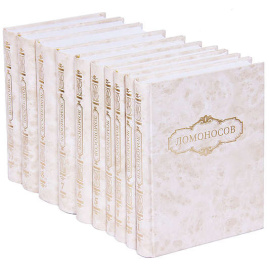 Ломоносов М.В. Полное собрание сочинений в 10 томах