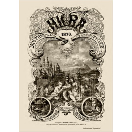 Журнал Нива. Годовой выпуск за 1870 год