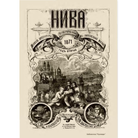 Журнал Нива. Годовой выпуск за 1871 год