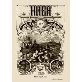 Журнал Нива. Годовой выпуск за 1872 год