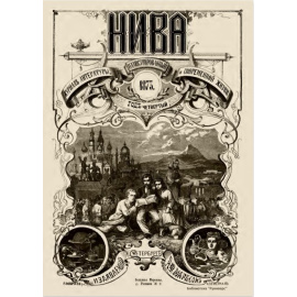 Журнал Нива. Годовой выпуск за 1873 год