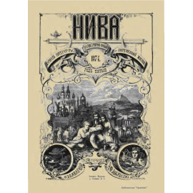 Журнал Нива. Годовой выпуск за 1874 год