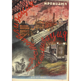 Подборка выпусков журнала Крокодил за 1930 год