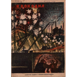 Подборка выпусков журнала Крокодил за 1931 год