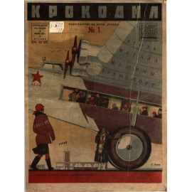 Подборка выпусков журнала Крокодил за 1932 год