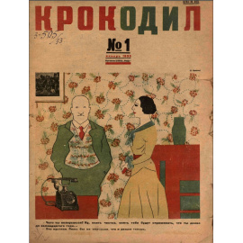 Подборка выпусков журнала Крокодил за 1933 год