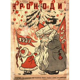 Подборка выпусков журнала Крокодил за 1937 год