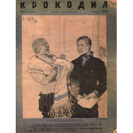 Подборка выпусков журнала Крокодил за 1938 год