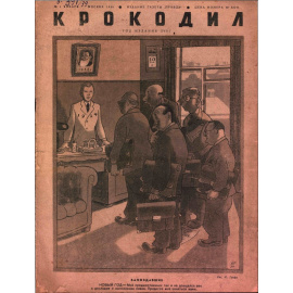 Подборка выпусков журнала Крокодил за 1939 год