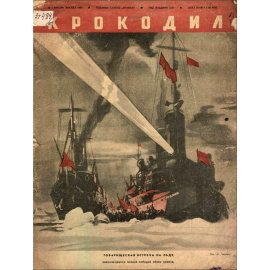 Подборка выпусков журнала Крокодил за 1940 год