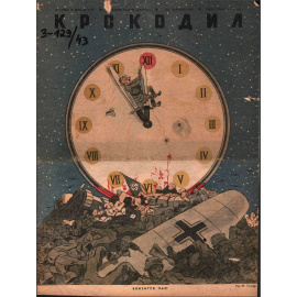 Подборка выпусков журнала Крокодил за 1943 год