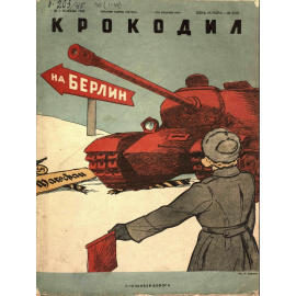 Подборка выпусков журнала Крокодил за 1945 год