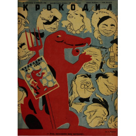 Подборка выпусков журнала Крокодил за 1946 год