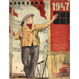 Подборка выпусков журнала Крокодил за 1947 год