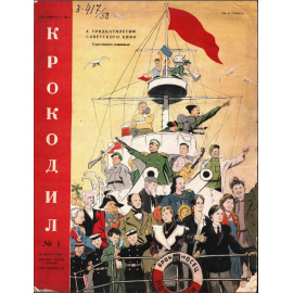 Журнал Крокодил. Подборка выпусков за 1950 год