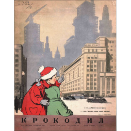 Журнал Крокодил. Подборка выпусков за 1951 год