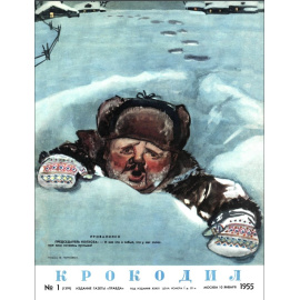Журнал Крокодил. Подборка выпусков за 1955 год