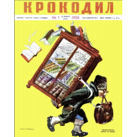 Журнал Крокодил. Подборка выпусков за 1956 год