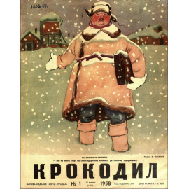 Журнал Крокодил. Подборка выпусков за 1958 год
