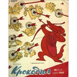 Журнал Крокодил. Подборка выпусков за 1960 год