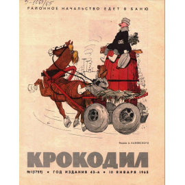 Журнал Крокодил. Подборка выпусков за 1965 год