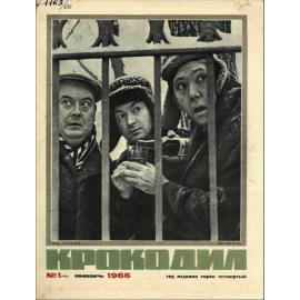 Журнал Крокодил. Подборка выпусков за 1966 год