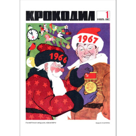 Журнал Крокодил. Подборка выпусков за 1967 год