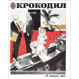 Журнал Крокодил. Подборка выпусков за 1976 год