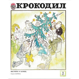 Журнал Крокодил. Подборка выпусков за 1977 год