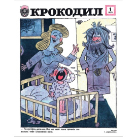 Журнал Крокодил. Подборка выпусков за 1979 год