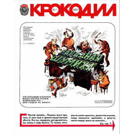Журнал Крокодил. Подборка выпусков за 1980 год
