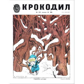 Журнал Крокодил. Подборка выпусков за 1981 год