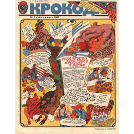 Журнал Крокодил. Подборка выпусков за 1983 год