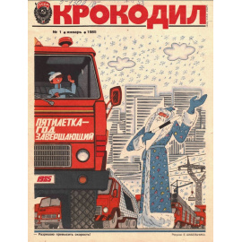 Журнал Крокодил. Подборка выпусков за 1985 год
