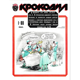 Журнал Крокодил. Подборка выпусков за 1988 год