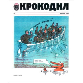 Журнал Крокодил. Подборка выпусков за 1989 год