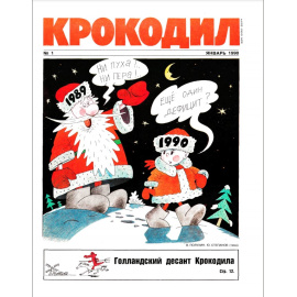 Журнал Крокодил. Подборка выпусков за 1990 год