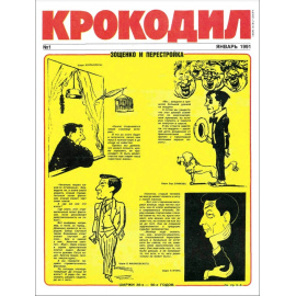 Журнал Крокодил. Подборка выпусков за 1991 год