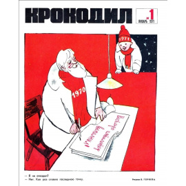 Журнал Крокодил. Подборка выпусков за 1971 год